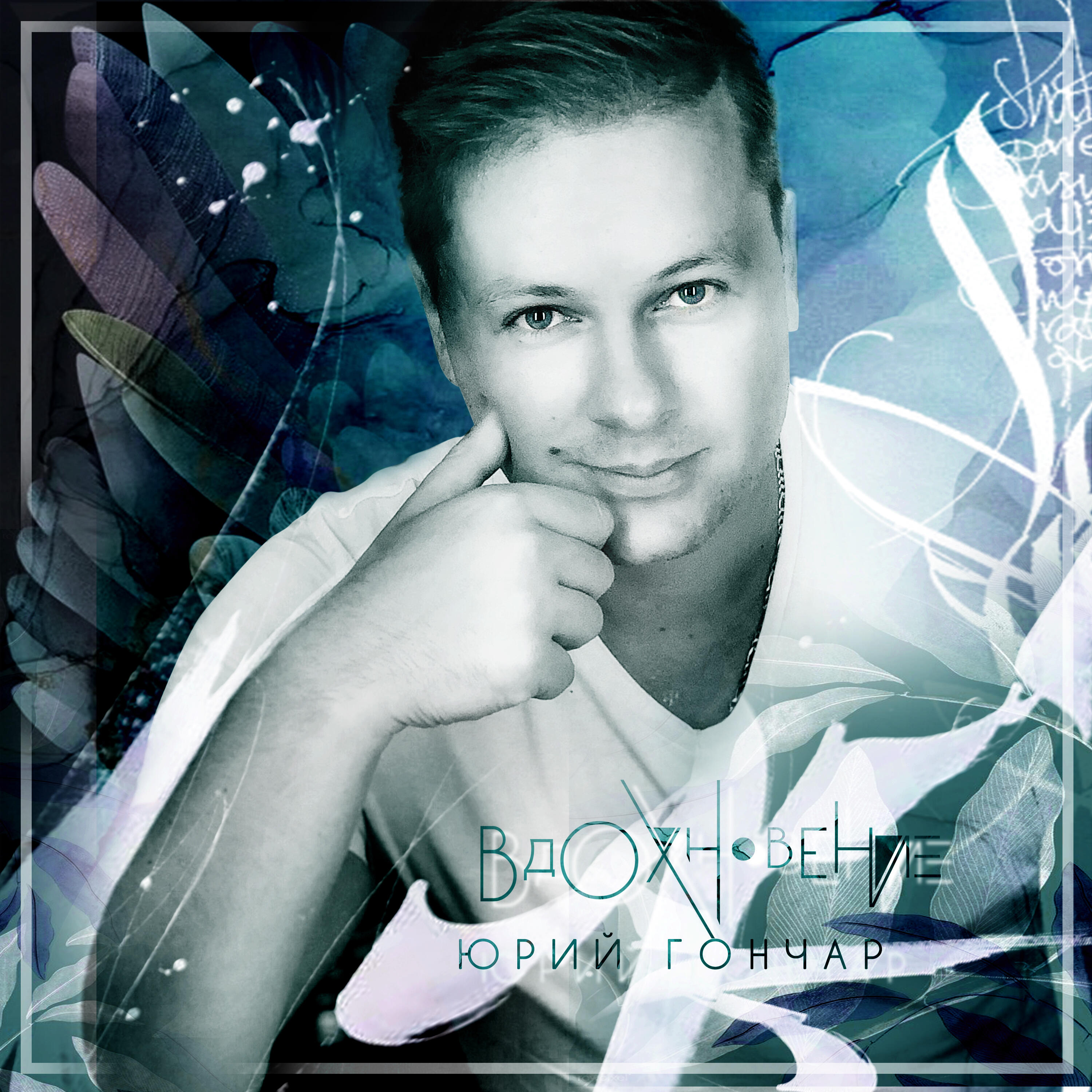 Счастье хор юрия гончара. Алис беларусь. Песня юрия гончар счастье. Песня юрия гончар счастье. Песня юрия гончар счастье.