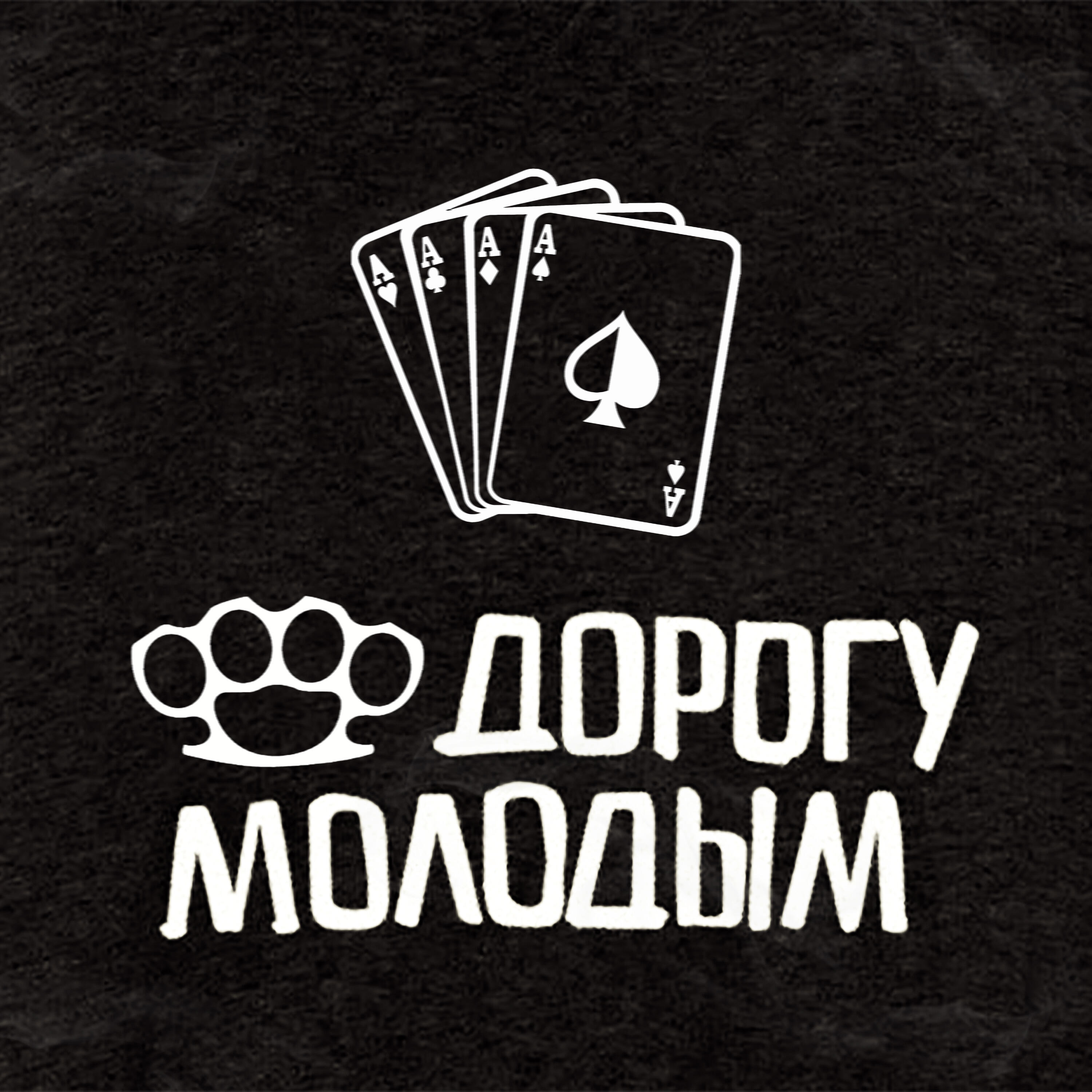 Дайте дорогу молодым песня текст. Дорогу молодым. Надпись дорогу молодым. Дорогу молодым наклейка. Дайте дорогу молодым.