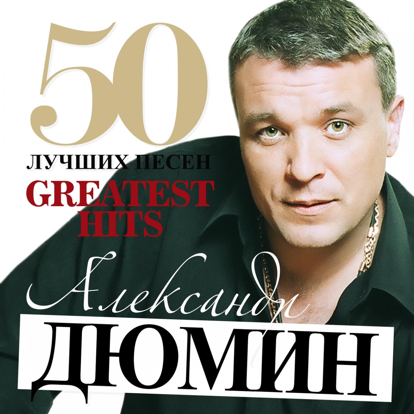 25 лучших песен. Дюмин 1999