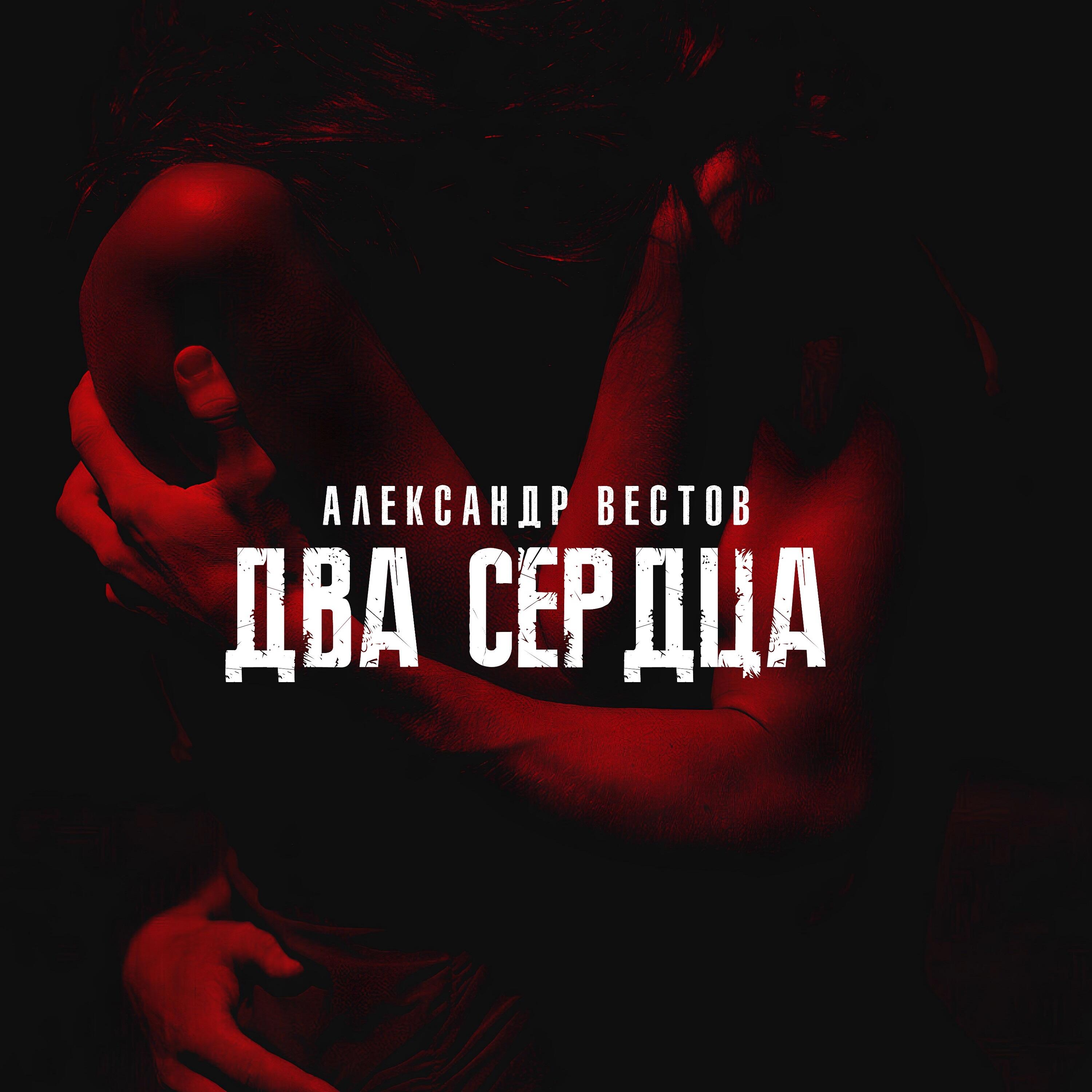 Не горишь в объятиях чужих