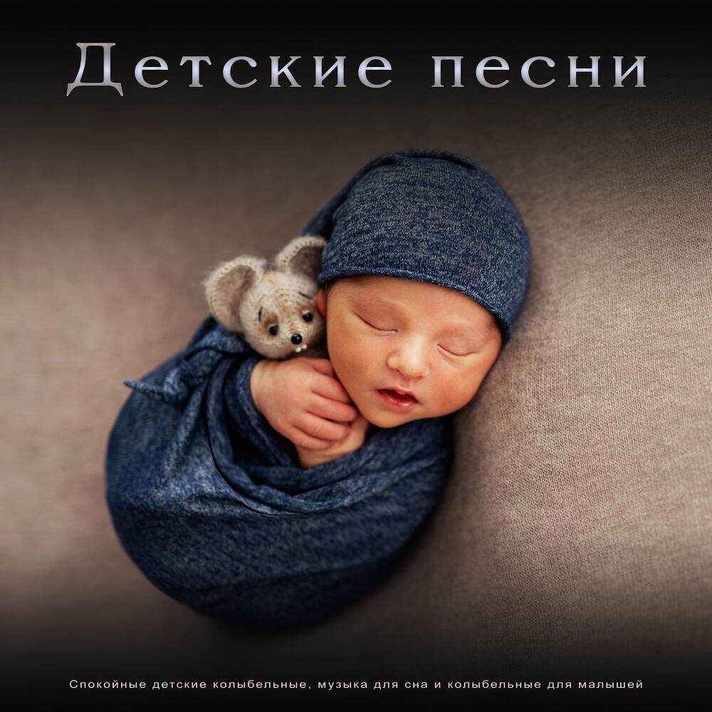 Музыка для быстрого засыпания малыша слушать. Спокойной малыши. Музыка для сна младенца. Мелодия для новорожденных для сна. Музыка для засыпания малышей.