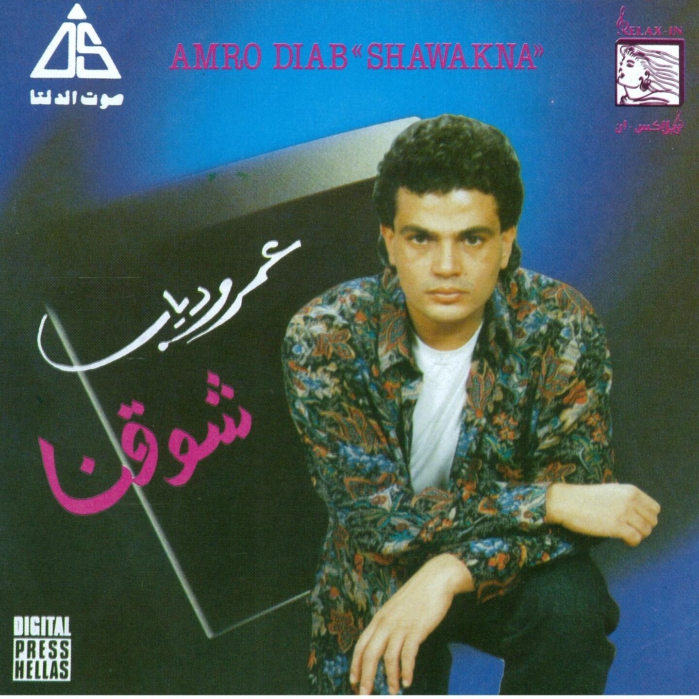 Амр диаб песни. Amr Diab album. АМР Диаб песни 1999. Amr_Diab_-_Habibi_-_Amr_Diab.